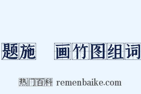 题施璘画竹图组词是什么意思的图片